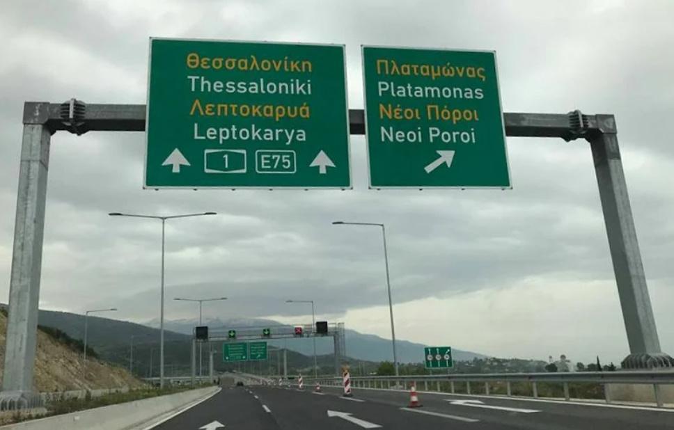 Ε.Ο. Αθηνών-Θεσσαλονίκης: Κυκλοφοριακές ρυθμίσεις στο ύψος της Πιερίας