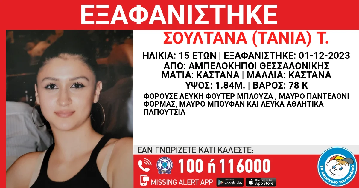 Missing Alert για την εξαφάνιση 15χρονης από τους Αμπελόκηπους