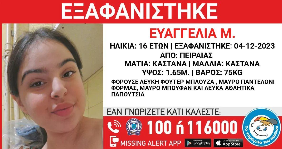 Συναγερμός για την εξαφάνιση 16χρονης στον Πειραιά