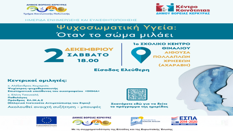 Ημερίδα ενημέρωσης και ευαισθητοποίησης των πολιτών για την ψυχική υγεία από τον δήμο Βόρειας Κέρκυρας