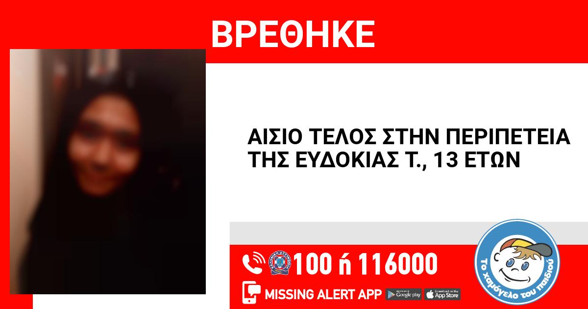 Χαμόγελο του Παιδιού – Θεσσαλονίκη: Αίσιο τέλος στην εξαφάνιση της 13χρονης Ευδοκίας