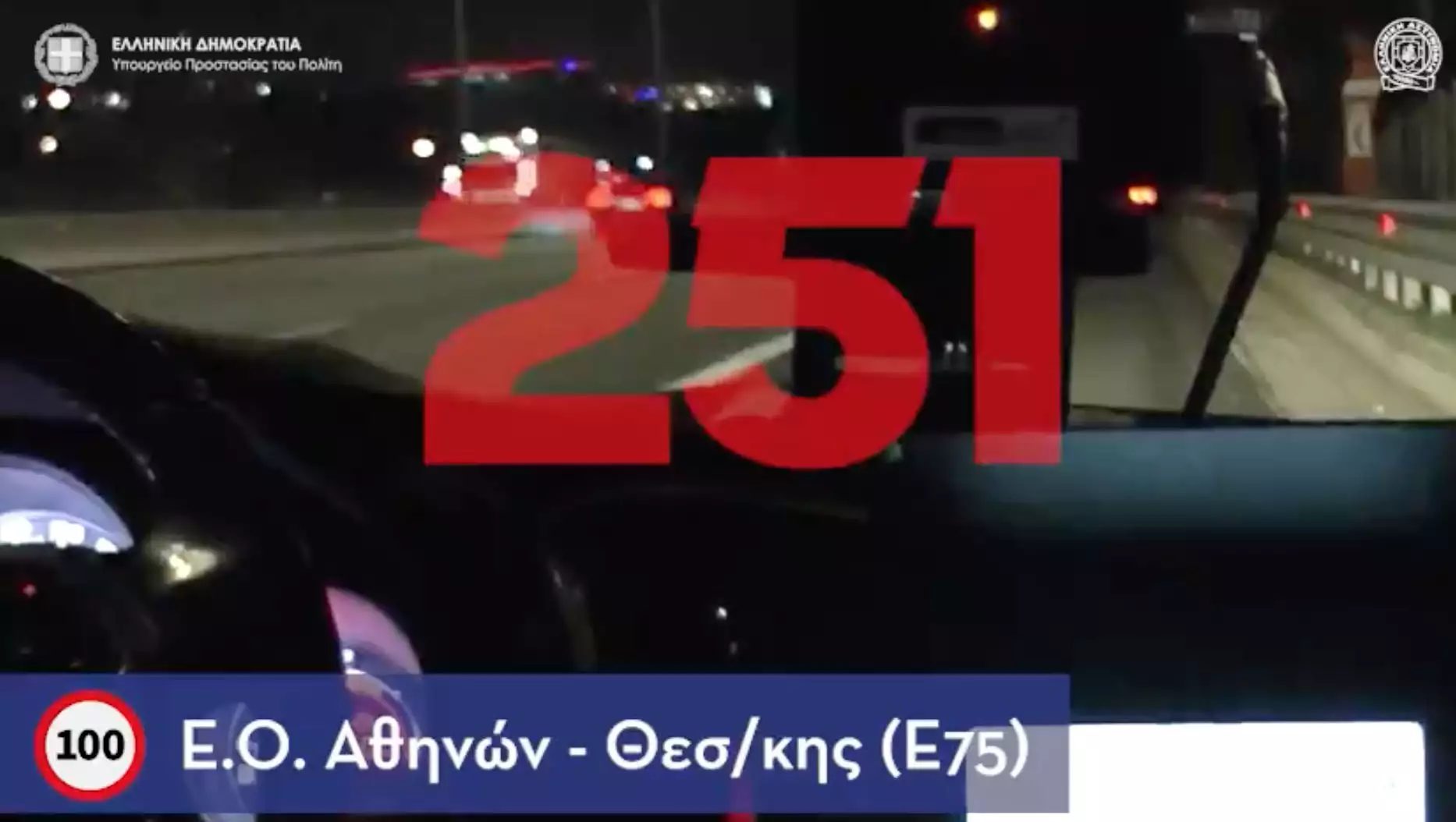 Επικίνδυνοι οδηγοί σε μεγάλους δρόμους – Το ραντάρ της τροχαίας έπιασε ασύνειδο που έτρεχε με 250 χλμ/ώρα