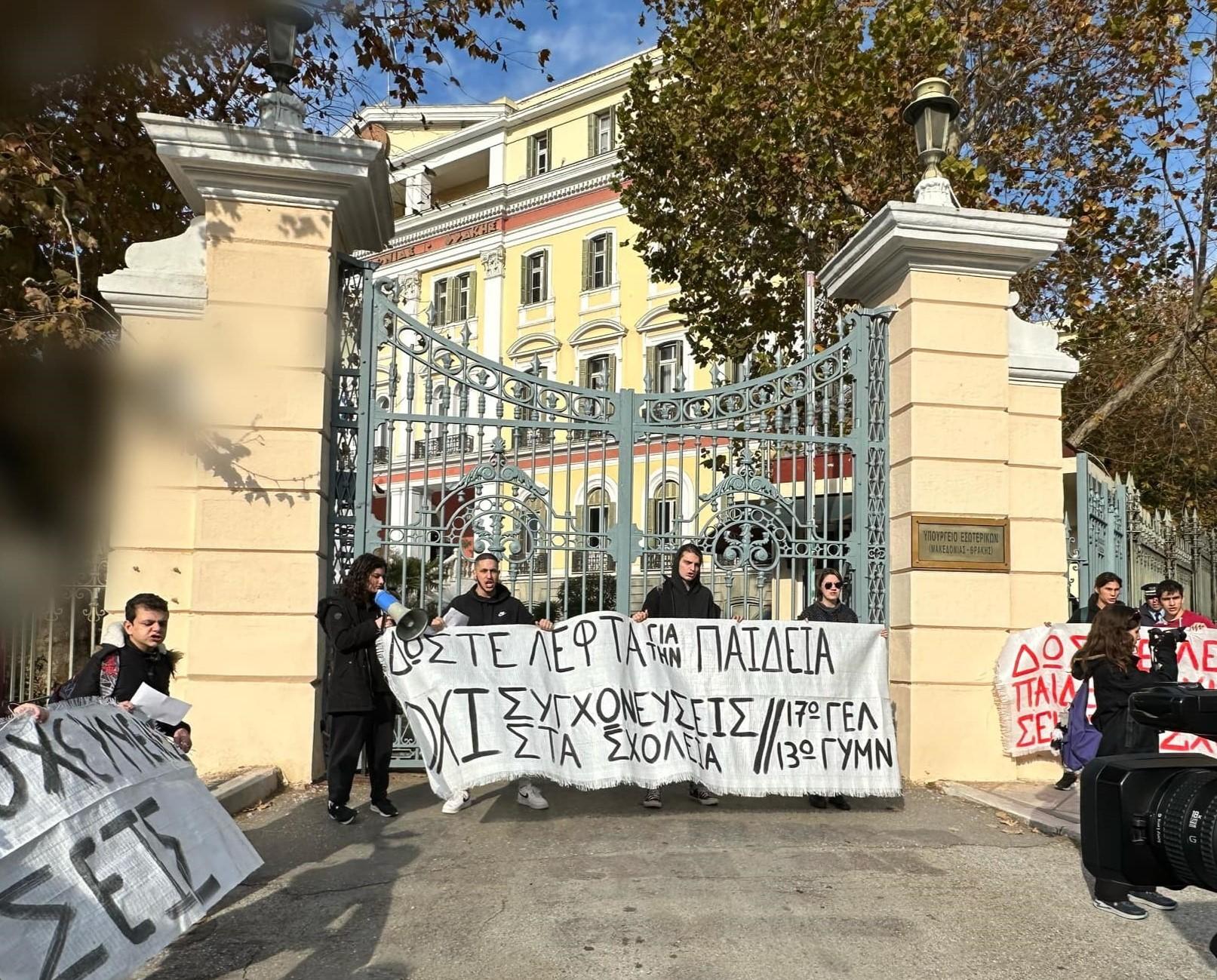 Διαμαρτυρία στο ΥΜΑΘ: «Δώστε λεφτά για την παιδεία, όχι συγχωνεύσεις στα σχολεία»