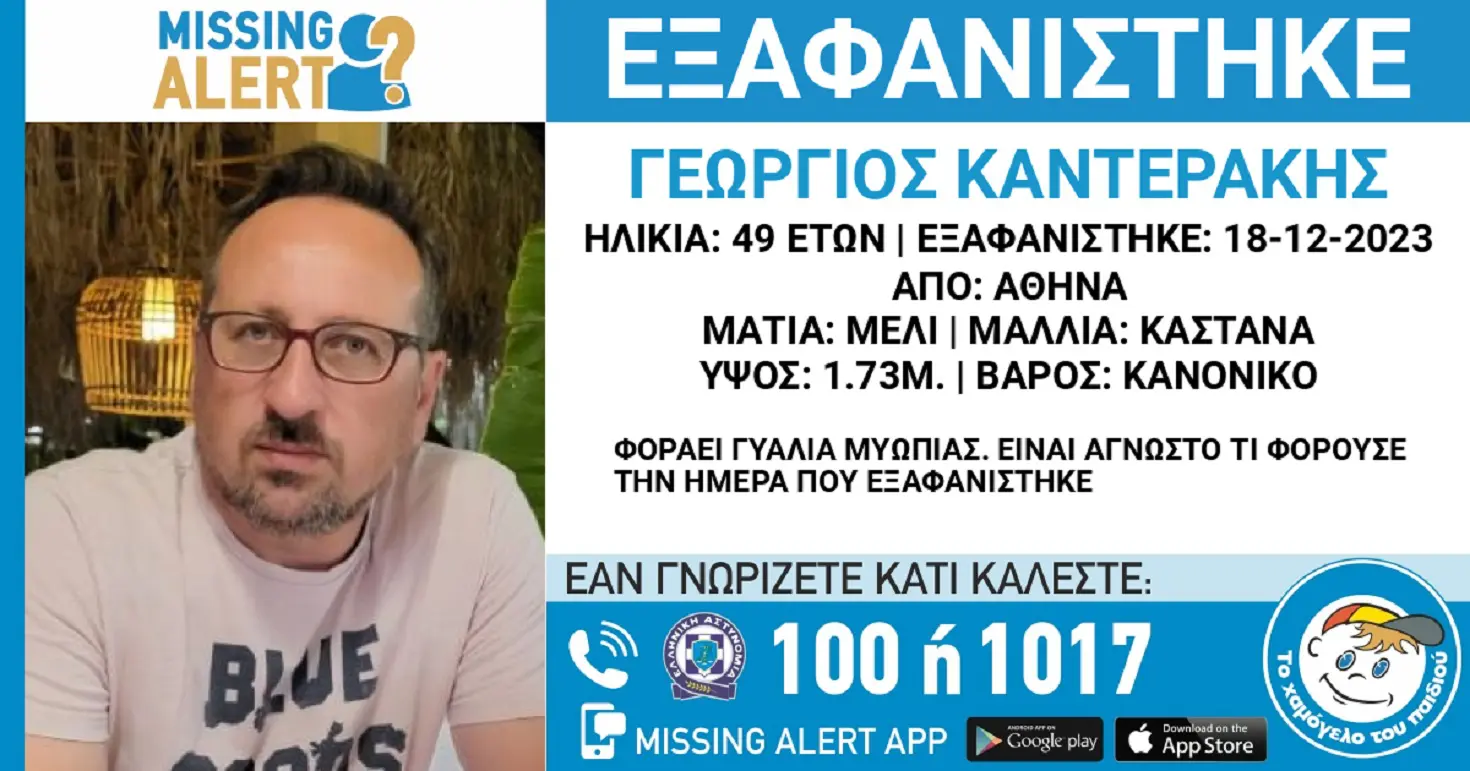 Αθήνα: Εξαφανίστηκε ο Γιώργος Καντεράκης