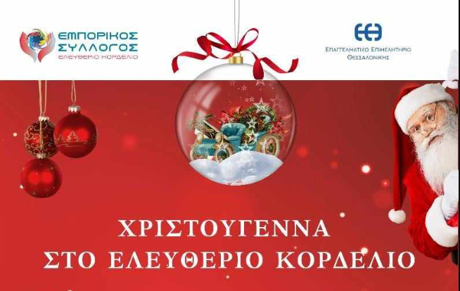 Χριστουγεννιάτικο πάρτι το Σάββατο 23 Δεκεμβρίου από τον Εμπορικό Σύλλογο Ελευθερίου Κορδελιού
