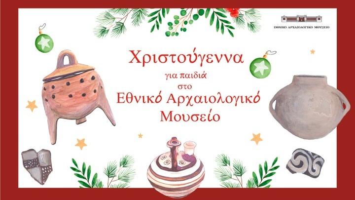 Σήμερα Σάββατο η συναυλία των Χριστουγέννων στο Εθνικό Αρχαιολογικό Μουσείο