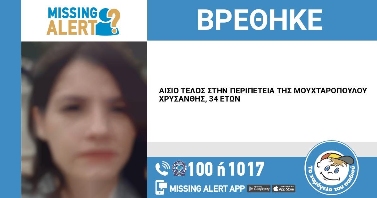 Θεσσαλονίκη: Αίσιο τέλος στην εξαφάνιση της Χρυσάνθης