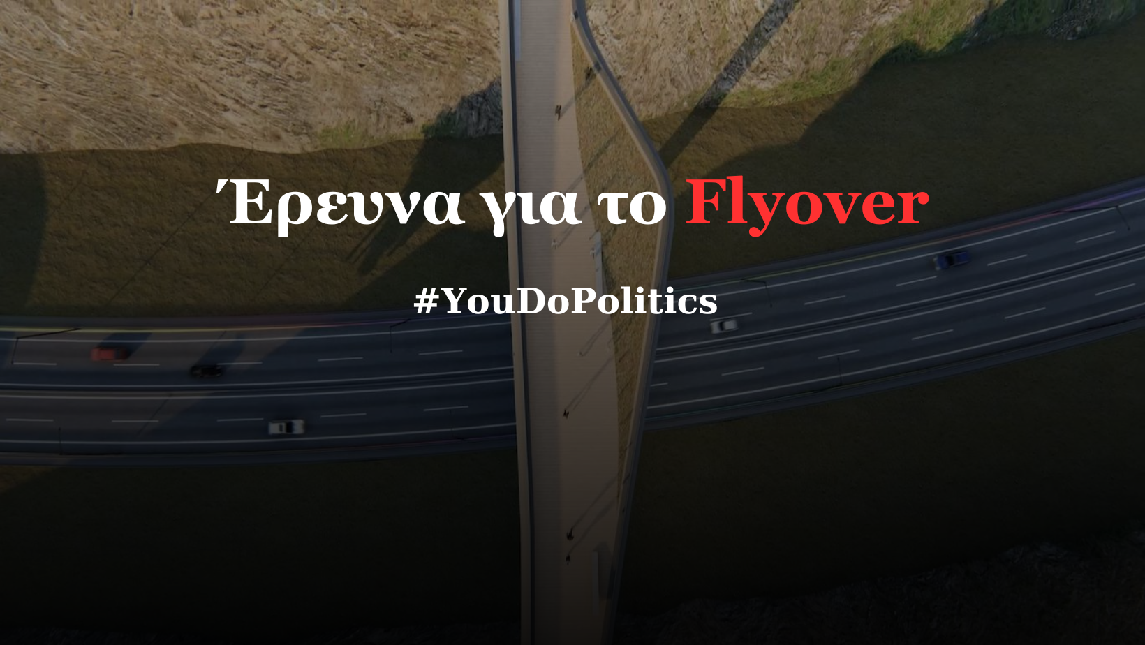 Δημοσκόπηση POLITIC για το Flyover: «ΌΧΙ» στην κατασκευή του λένε 6 στους 10 – Πάνω από 45 λεπτά η επιβάρυνση για τους Θεσσαλονικείς