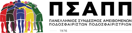 ΠΣΑΠΠ: «Το ποδόσφαιρο δεν γίνεται να υπάρξει χωρίς το κοινό του»