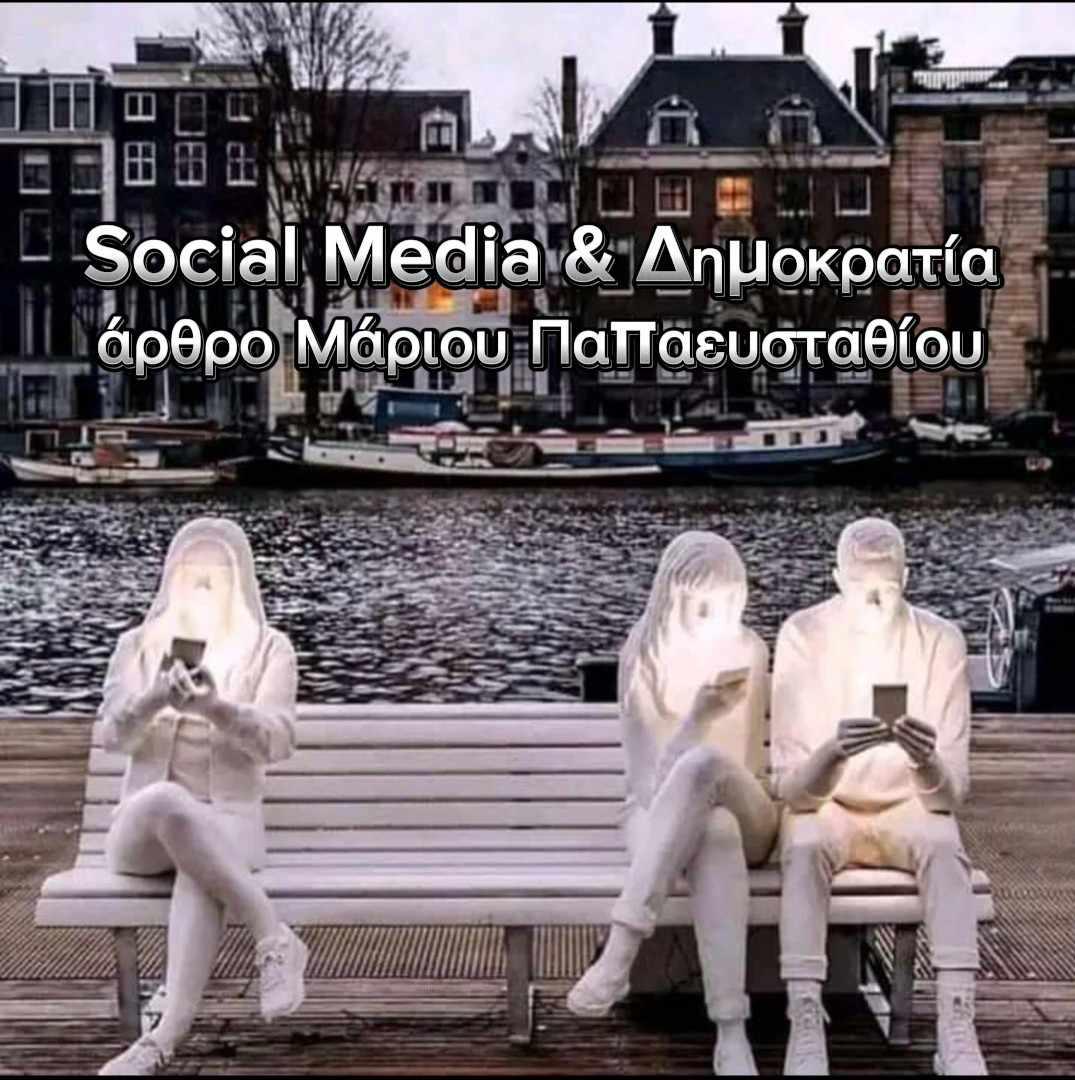 Μ. Παπαευσταθίου: Social Media και Δημοκρατία