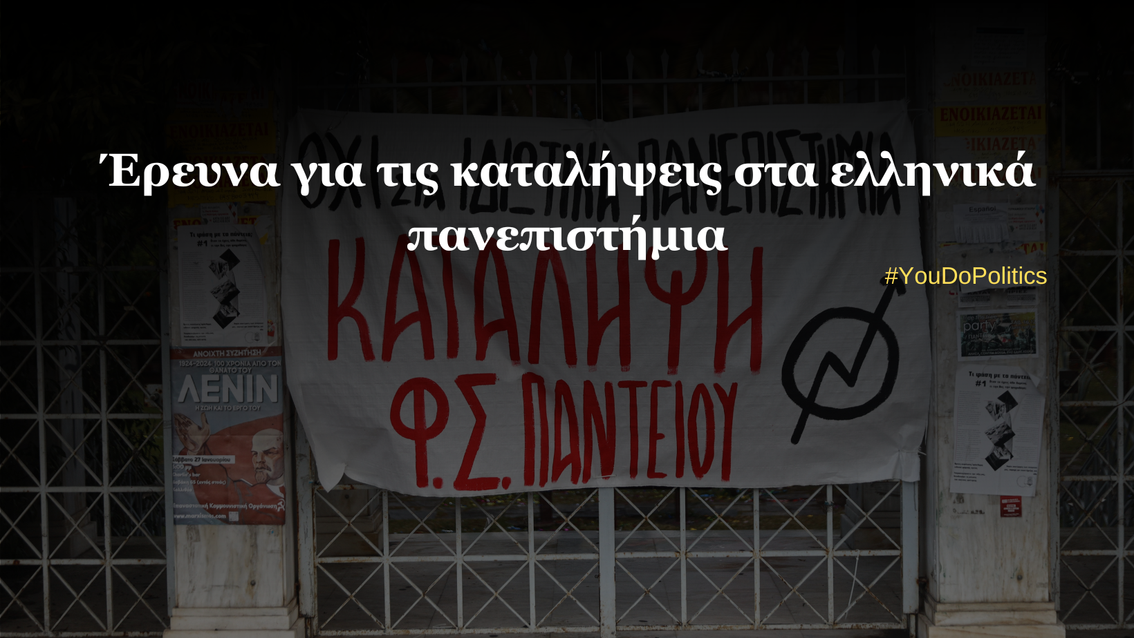 Καταλήψεις για τα ιδιωτικά πανεπιστήμια Ι Η άποψή σας μετράει στην έρευνα της POLITIC