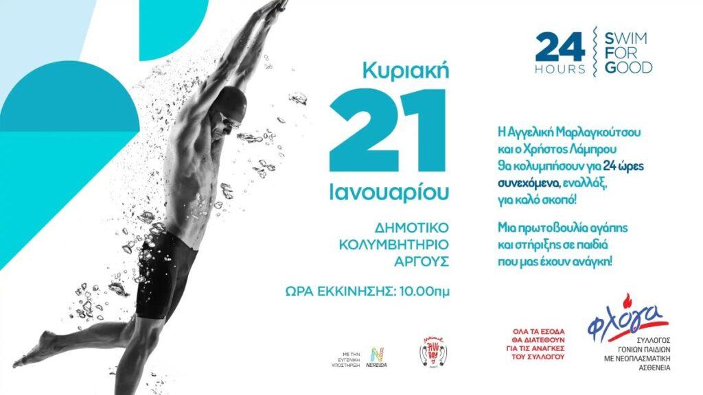 Αργολίδα: Θα κολυμπήσουν επί 24 ώρες στο Άργος για τα παιδιά που έχουν ανάγκη