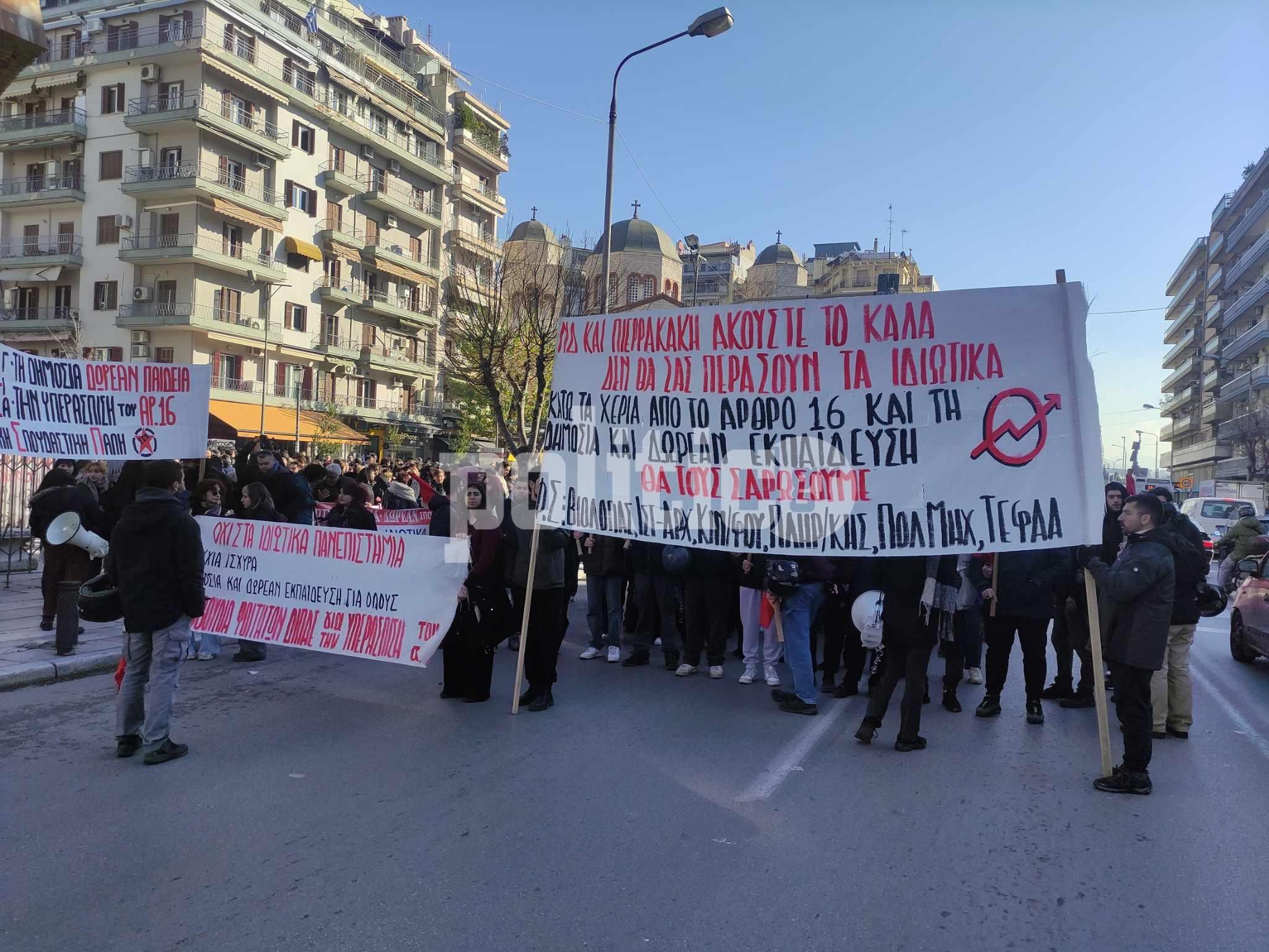 Θεσσαλονίκη: Συγκέντρωση φοιτητών και εκπαιδευτικών ενάντια στο νομοσχέδιο για τα ιδιωτικά πανεπιστήμια (ΦΩΤΟ & ΒΙΝΤΕΟ)