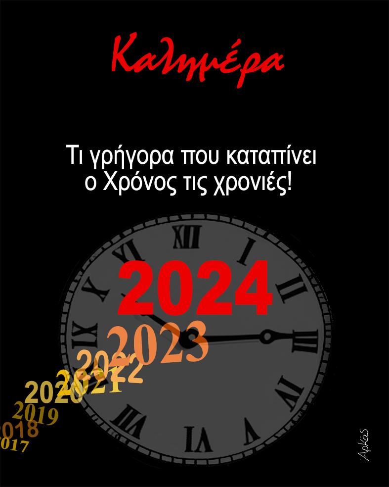 Το πρώτο σκίτσο του Αρκά για το 2024