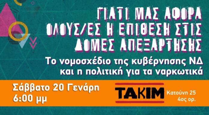 Θεσσαλονίκη: Εκδήλωση – συζήτηση ενάντια στη συγχώνευση των προγραμμάτων απεξάρτησης
