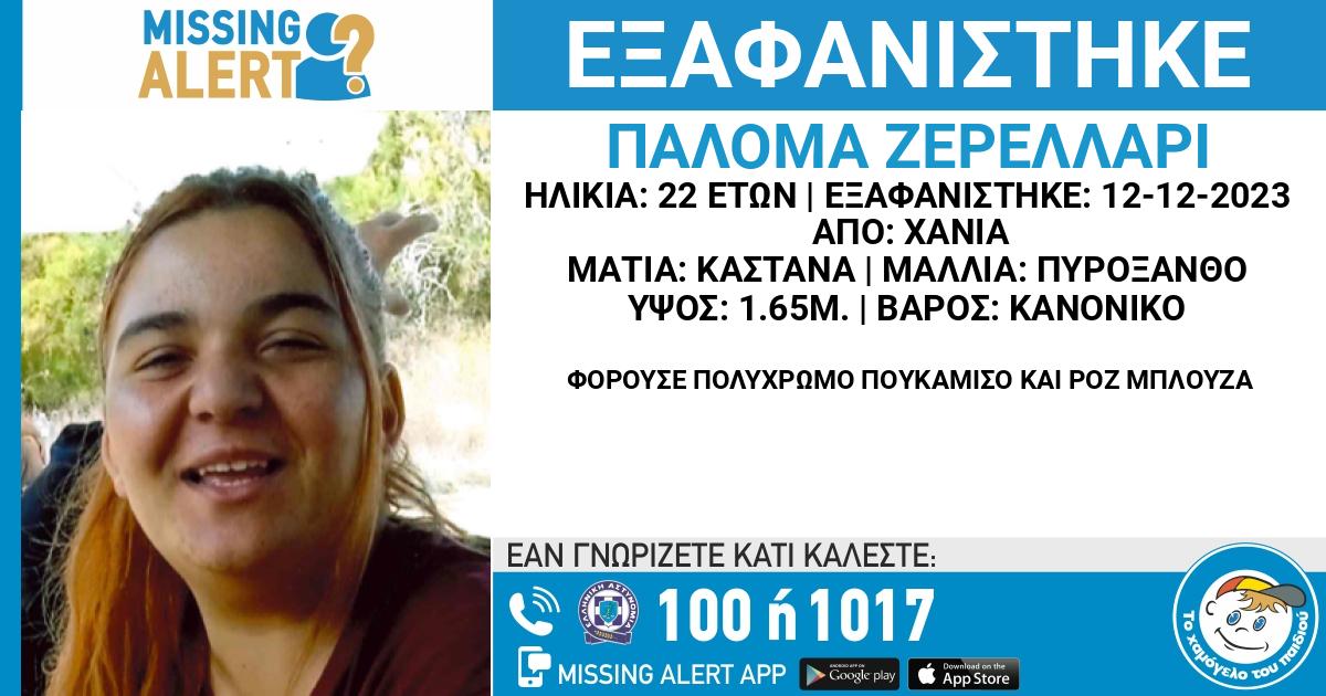 Τι έγραφε το τελευταίο μήνυμα που έστειλε η Παλόμα Ζερελάρι – Τα ίχνη της αγνοουνται από 12 Δεκεμβρίου