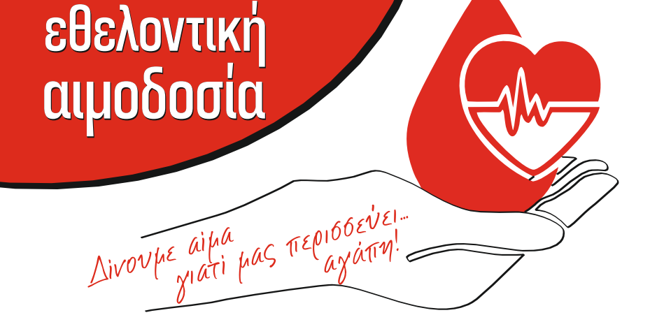 Δήμος Δέλτα: Ξεκινά ο νέος κύκλος αιμοδοσίας στο Δήμο Δέλτα