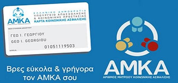 Τι αλλάζει στην χορήγηση του ΑΜΚΑ – Πότε απενεργοποιείται και ποιοι είναι οι δικαιούχοι