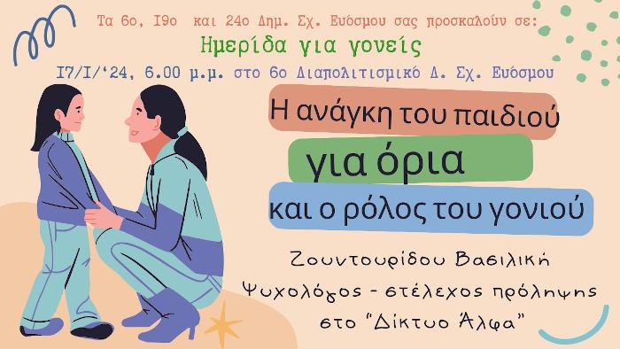 Δήμος Κορδελιού Ευόσμου: Ημερίδα για γονείς και εκπαιδευτικούς – «Η ανάγκη του παιδιού για όρια και ο ρόλος του γονιού»