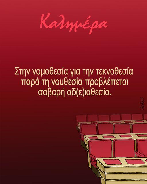 Το σκωπτικό σκίτσο του Αρκά για την τεκνοθεσία από ομόφυλα ζευγάρια που… διχάζει