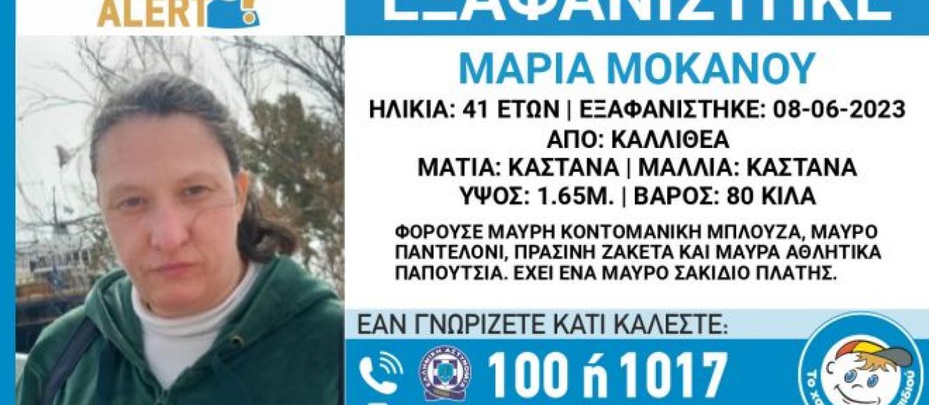 Missing alert: Εξαφανίστηκε η 41χρονη Μαρία από την Καλλιθέα