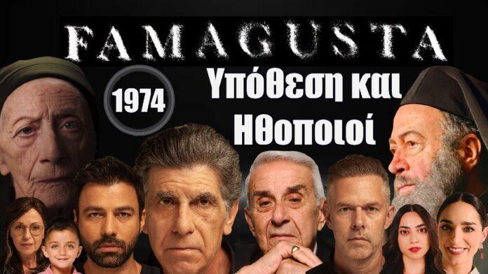 «Famagusta»: Η νέα δραματική σειρά του Αντρέα Γεωργίου κάνει πρεμιέρα την Κυριακή