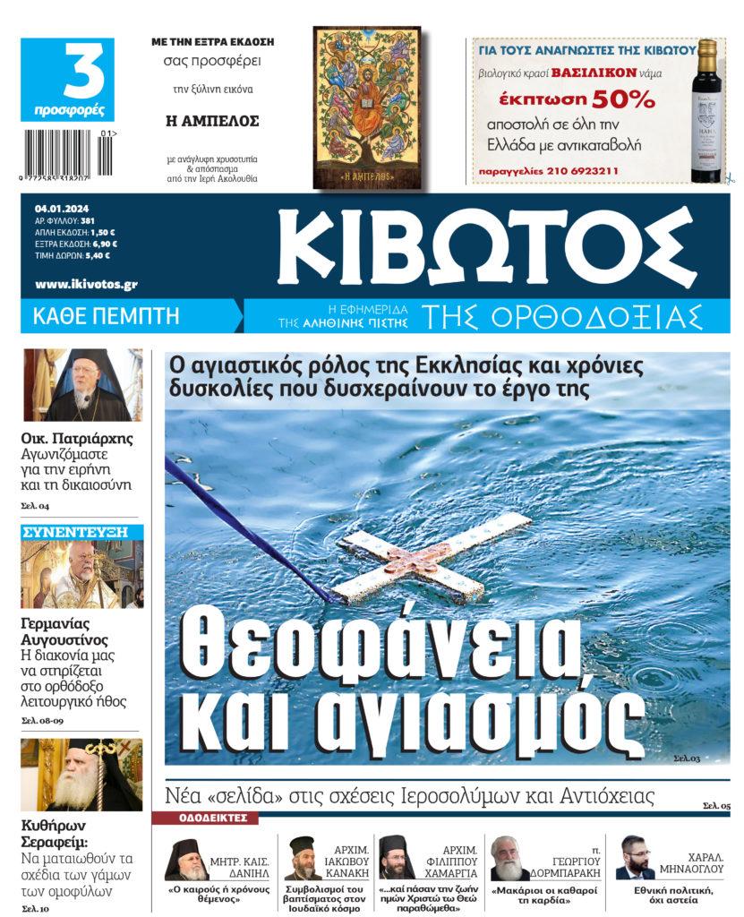 Σήμερα κυκλοφορεί το νέο φύλλο της Εφημερίδας «Κιβωτός της Ορθοδοξίας»