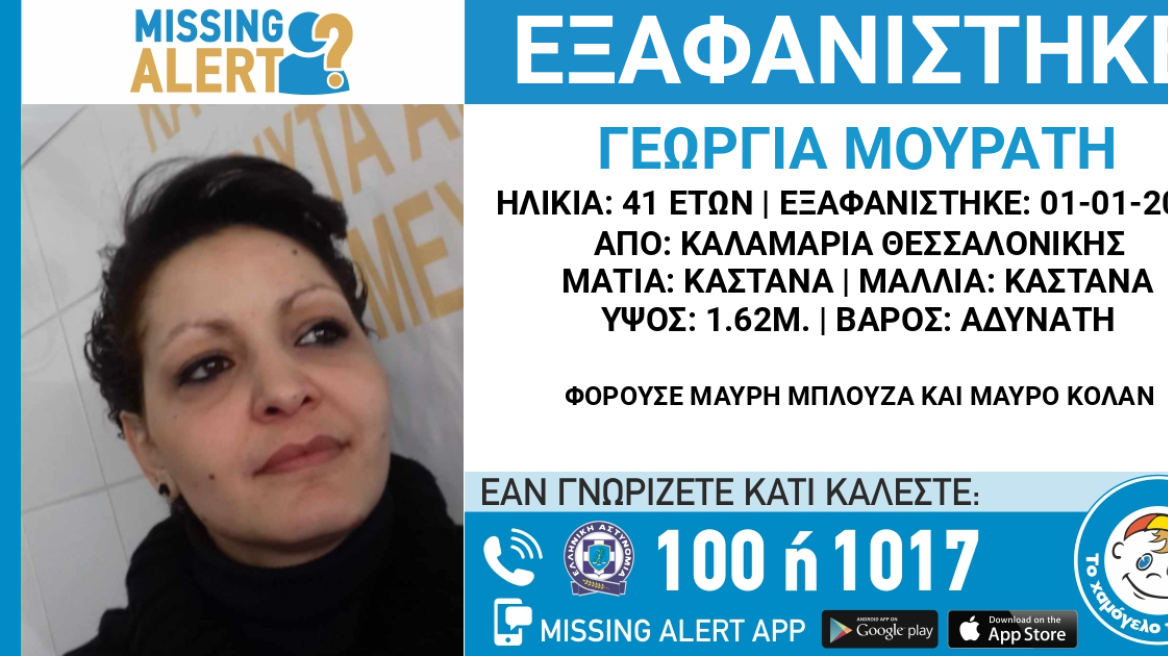 Θεσσαλονίκη: Missing Alert για την 41χρονη έγκυο που εξαφανίστηκε