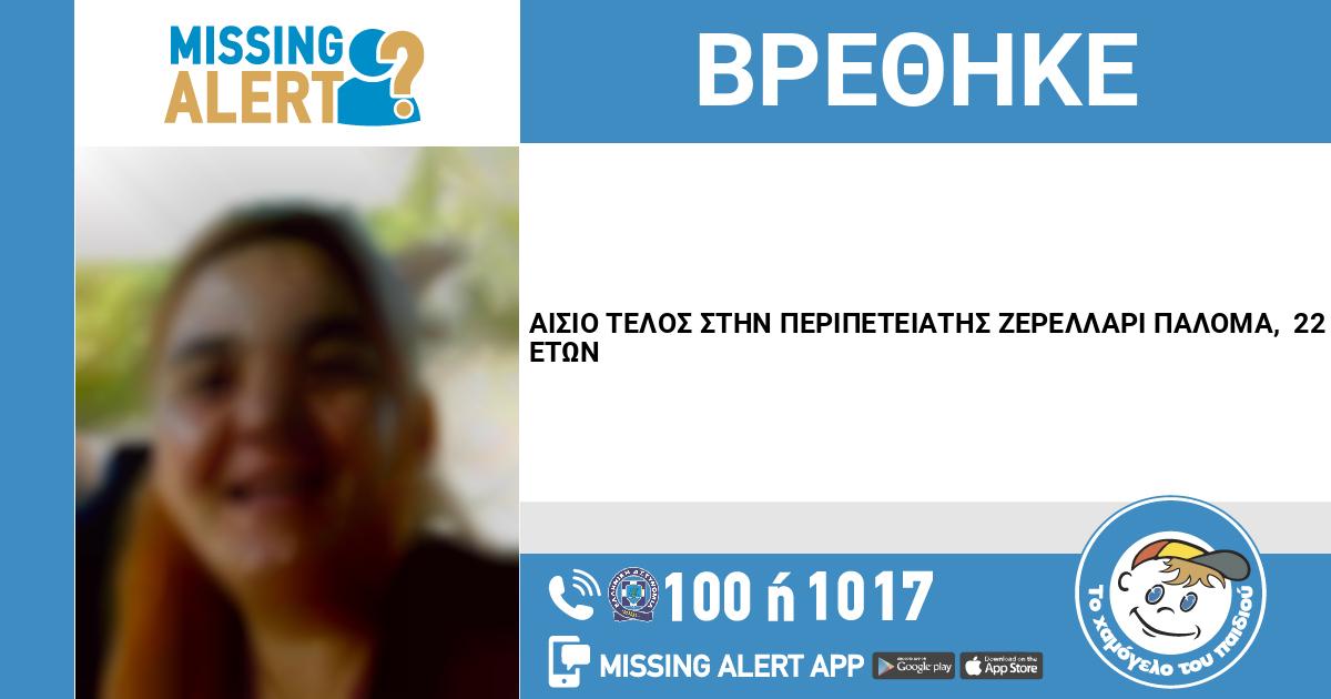 Χανιά: Αίσιο τέλος στην εξαφάνιση της 22χρονης από τα Χανιά