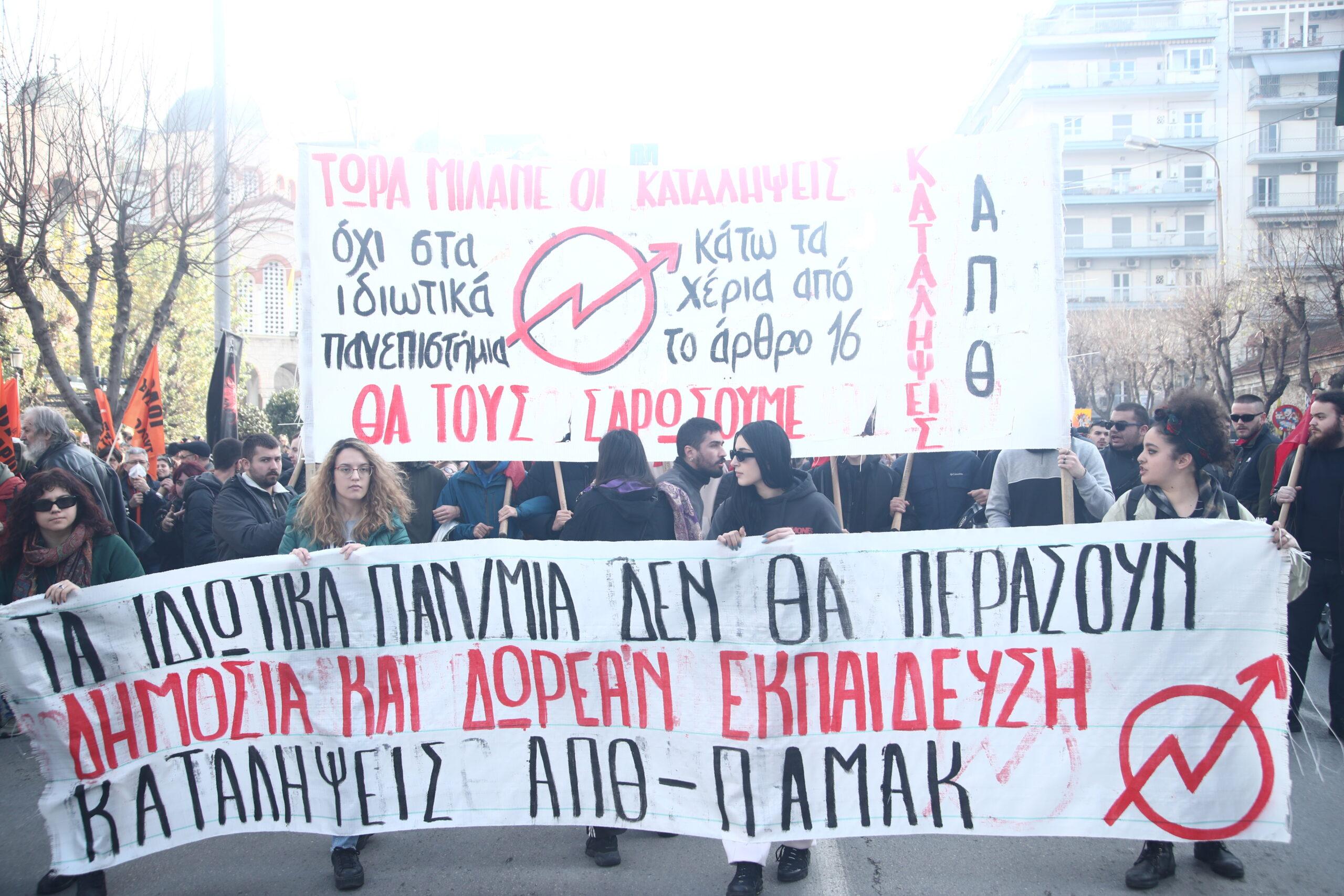 Θεσσαλονίκη: Πανεκπαιδευτικό συλλαλητήριο ενάντια στην ίδρυση ιδιωτικών πανεπιστημίων