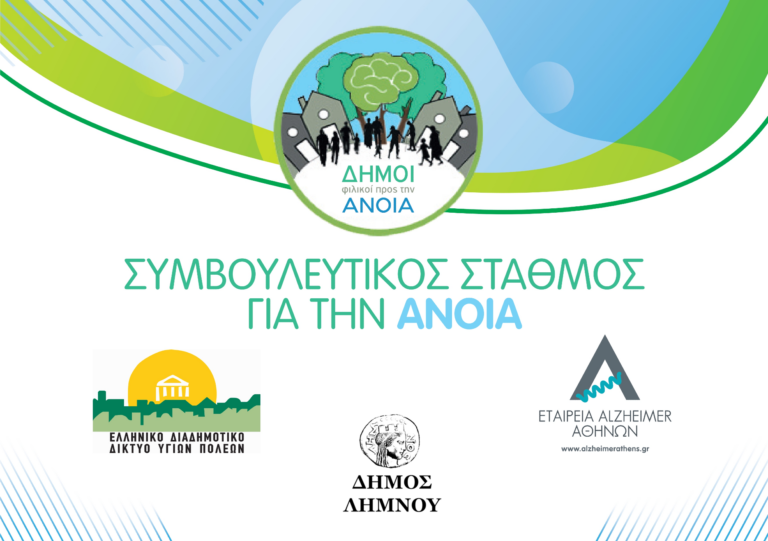 Δήμος Λήμνου: Επαναλειτουργία Συμβουλευτικού Σταθμού για την Άνοια