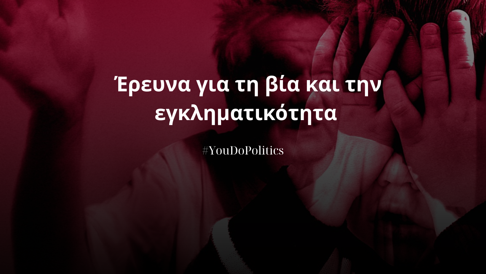 Δημοσκόπηση POLITIC: Βίαιη και παραβατική η καθημερινότητα των Ελλήνων – Ένας στους δύο δέχεται βία – Τι λένε για την θανατική ποινή