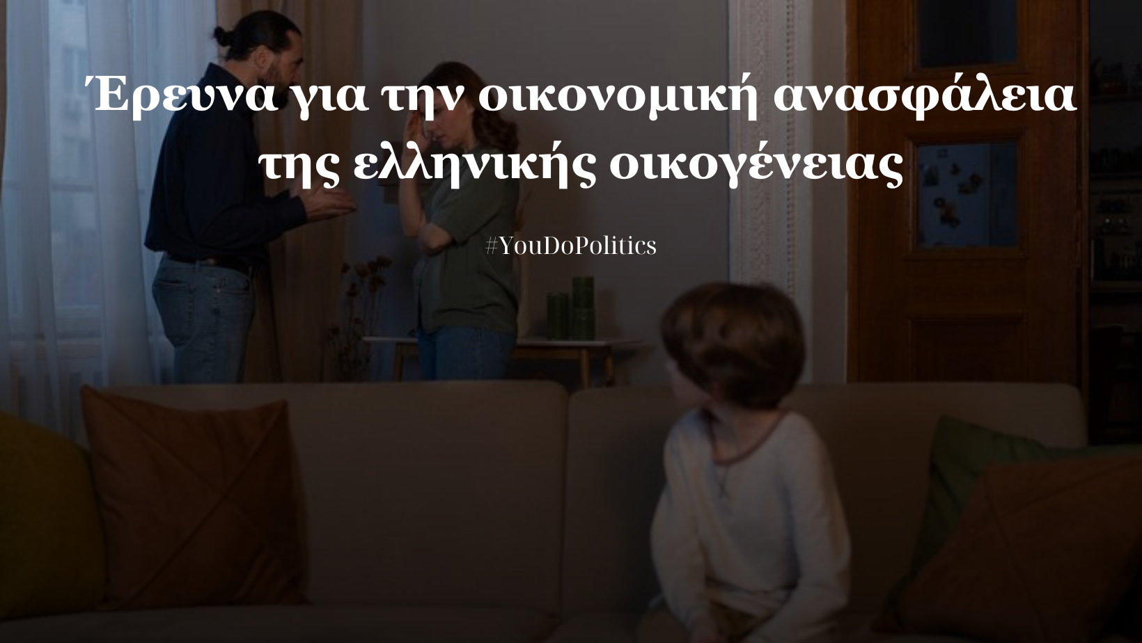 Δημοσκόπηση Interview για την Politic: Εννιά στα δέκα ελληνικά νοικοκυριά διαβιοί σε συνθήκες οικονομικής ανασφάλειας