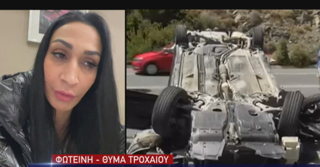 Πώς συνέβη το τροχαίο που στοίχισε στην Φωτεινή το πόδι της – «Έβγαζε φωτογραφίες με το κινητό»