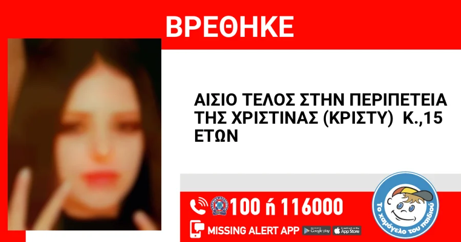 Αττική: Βρέθηκε η 15χρονη Χριστίνα που εξαφανίστηκε στις 6/2 – Δέχθηκε επίθεση