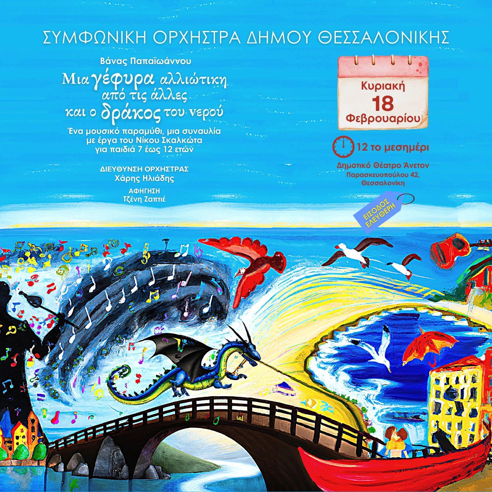 Ο Δήμος Θεσσαλονίκης προσκαλεί μικρούς και μεγάλους στο Δημοτικό Θέατρο «Άνετον» για να απολαύσουν το μουσικό παραμύθι της Βάνας Παπαϊωάννου