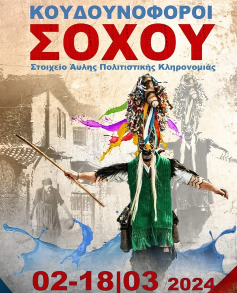 Σοχός | Αντίστροφη μέτρηση για το καρναβάλι  με τους Κουδουνοφόρους