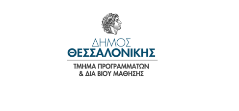 Δήμος Θεσσαλονίκης: Ενημερωτικές Διαλέξεις για την ανάπτυξη του λόγου – ομιλίας των παιδιών προσχολικής και σχολικής ηλικίας