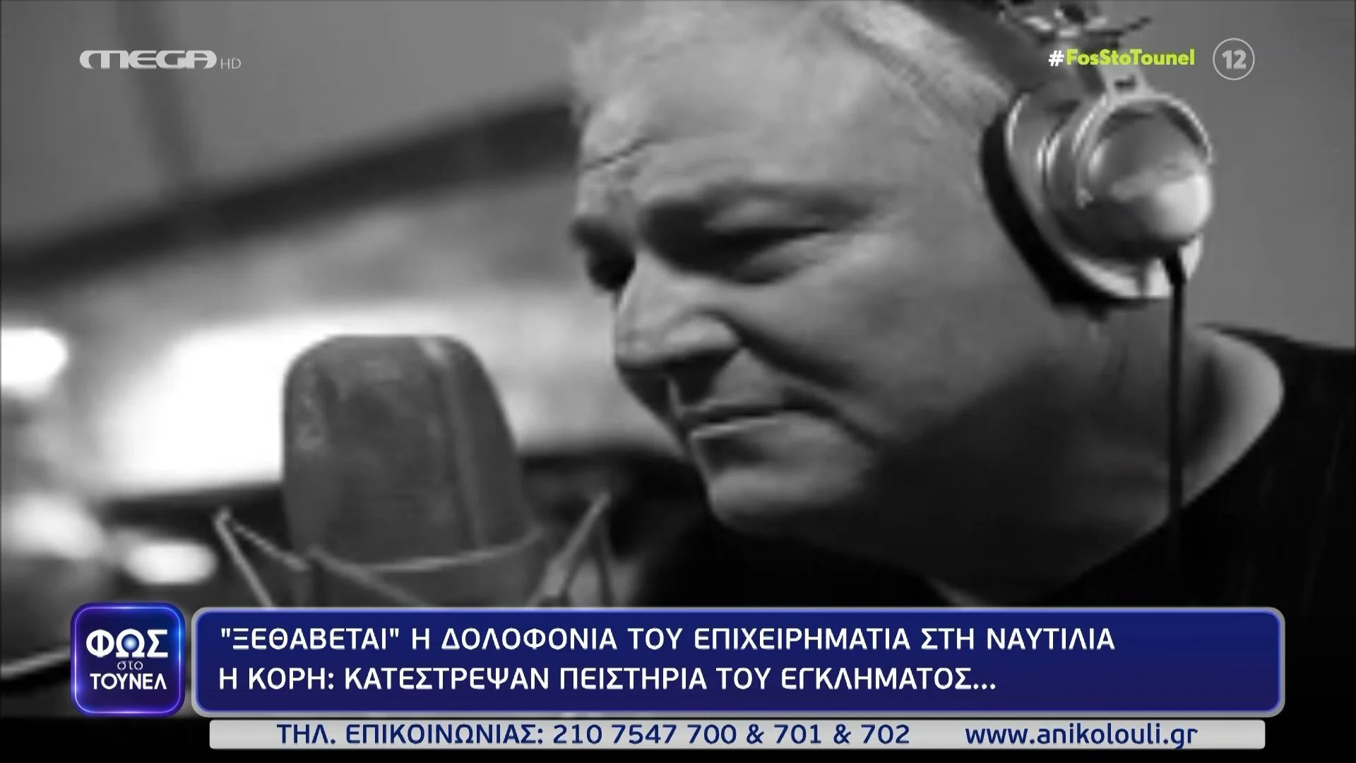 Φως στο Τούνελ – Κόρες Βασίλη Χούπη: «Κατέστρεψαν πειστήρια της δολοφονίας»