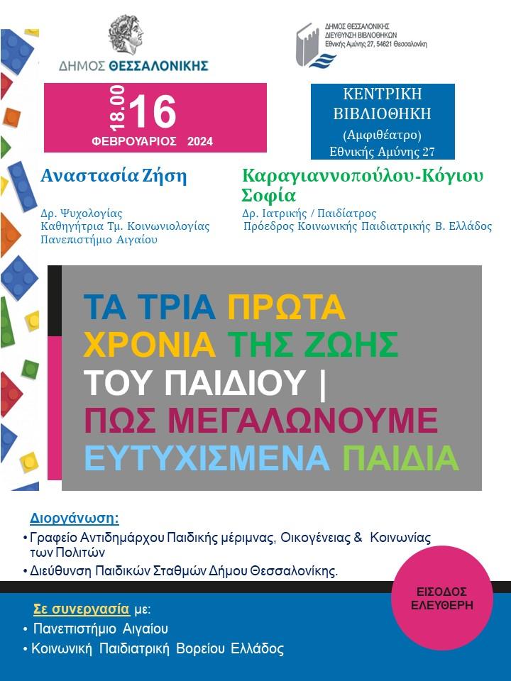 Δήμος Θεσσαλονίκης: Τα τρία πρώτα χρόνια της ζωής του παιδιού- Πώς μεγαλώνουμε ευτυχισμένα παιδιά