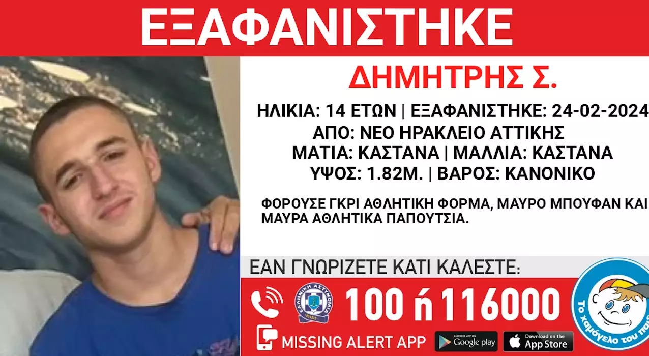 Εξαφανίστηκε ο 14χρονος Δημήτρης στο Νέο Ηράκλειο