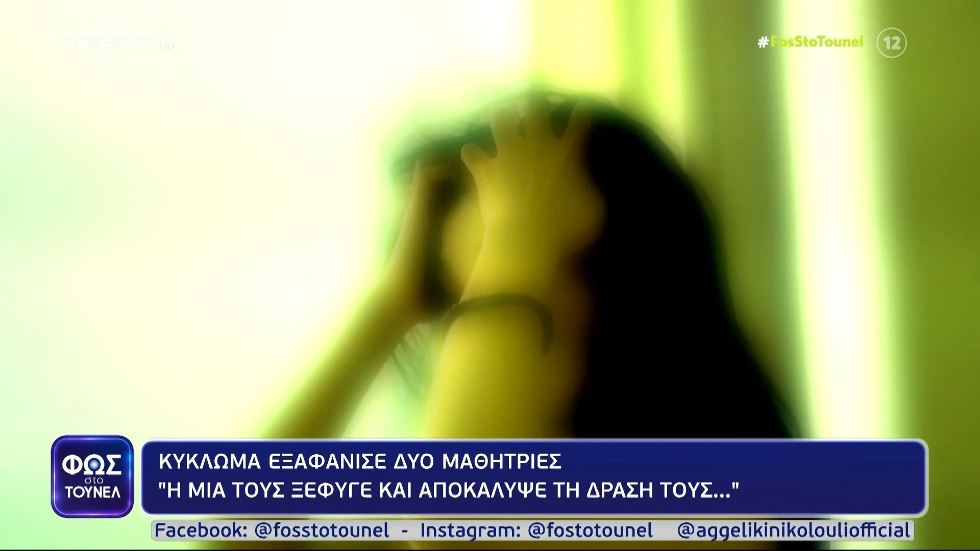Φως στο Τούνελ: Κύκλωμα «εξαφάνισε» δυο μαθήτριες – «Η μία ξέφυγε και αποκάλυψε την δράση τους…»
