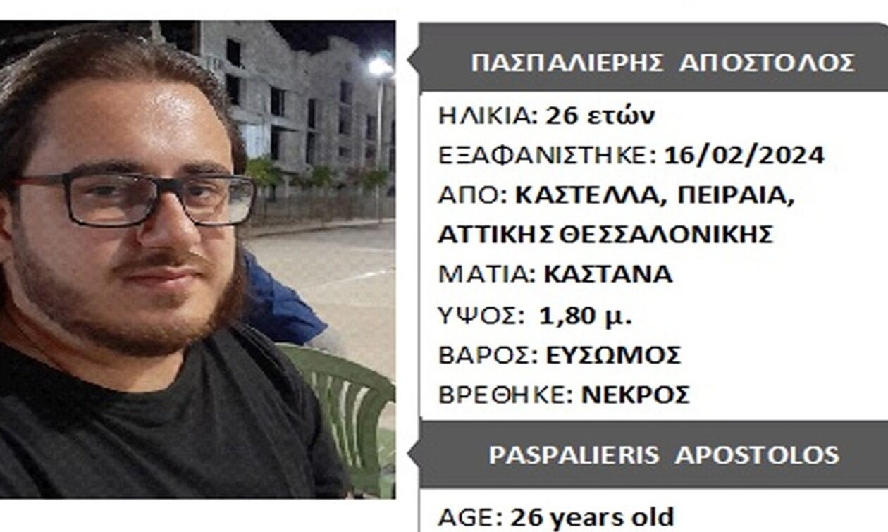 Πειραιάς: Νεκρός εντοπίστηκε ο 26χρονος που αγνοούνταν