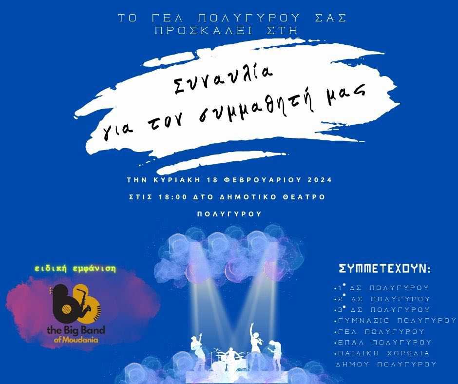 Χαλκιδική: Μαθητές στον Πολύγυρο διοργανώνουν συναυλία για συμμαθητή τους που νοσηλεύεται με σοβαρό πρόβλημα υγείας