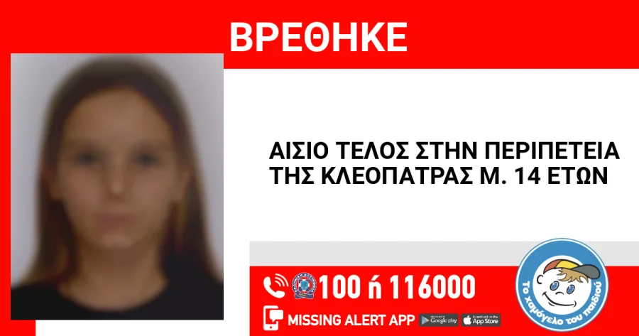Χαμόγελο του Παιδιού: Εντοπίστηκε η 14χρονη Κλεοπάτρα