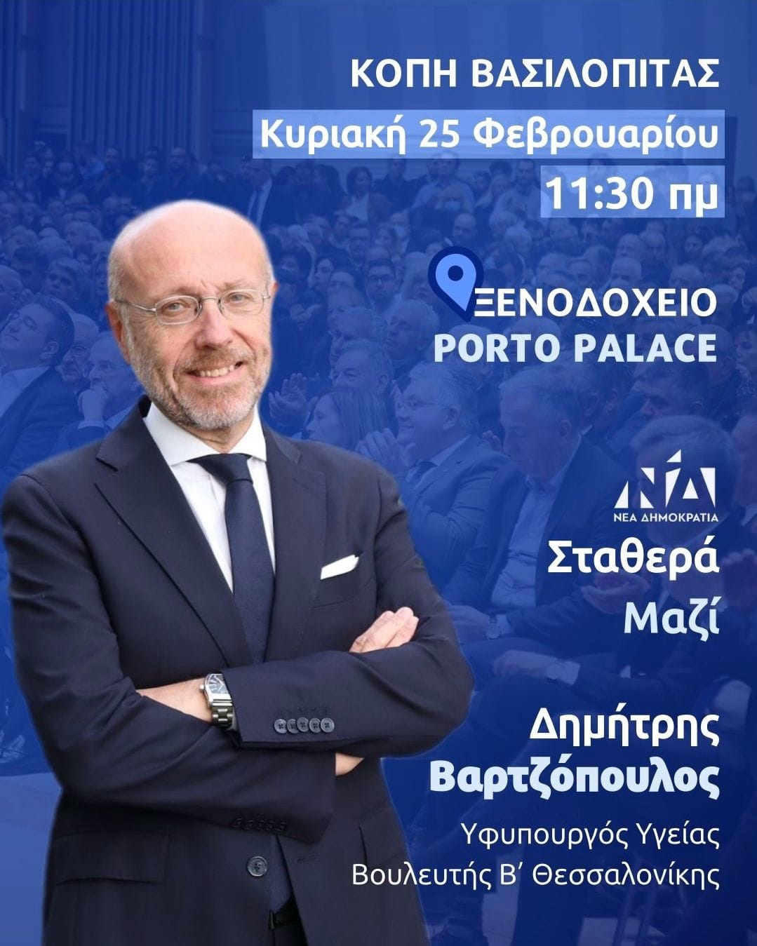 Ο Δ. Βαρτζόπουλος κόβει πίτα την Κυριακή (25/02)