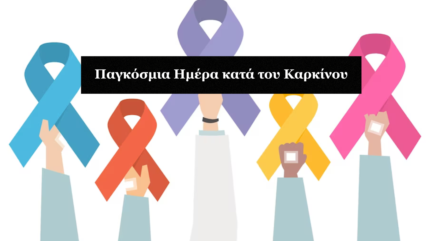 Παγκόσμια Ημέρα κατά του καρκίνου Ι Πέρασα καρκίνο και θέλω κάτι να σου πω…
