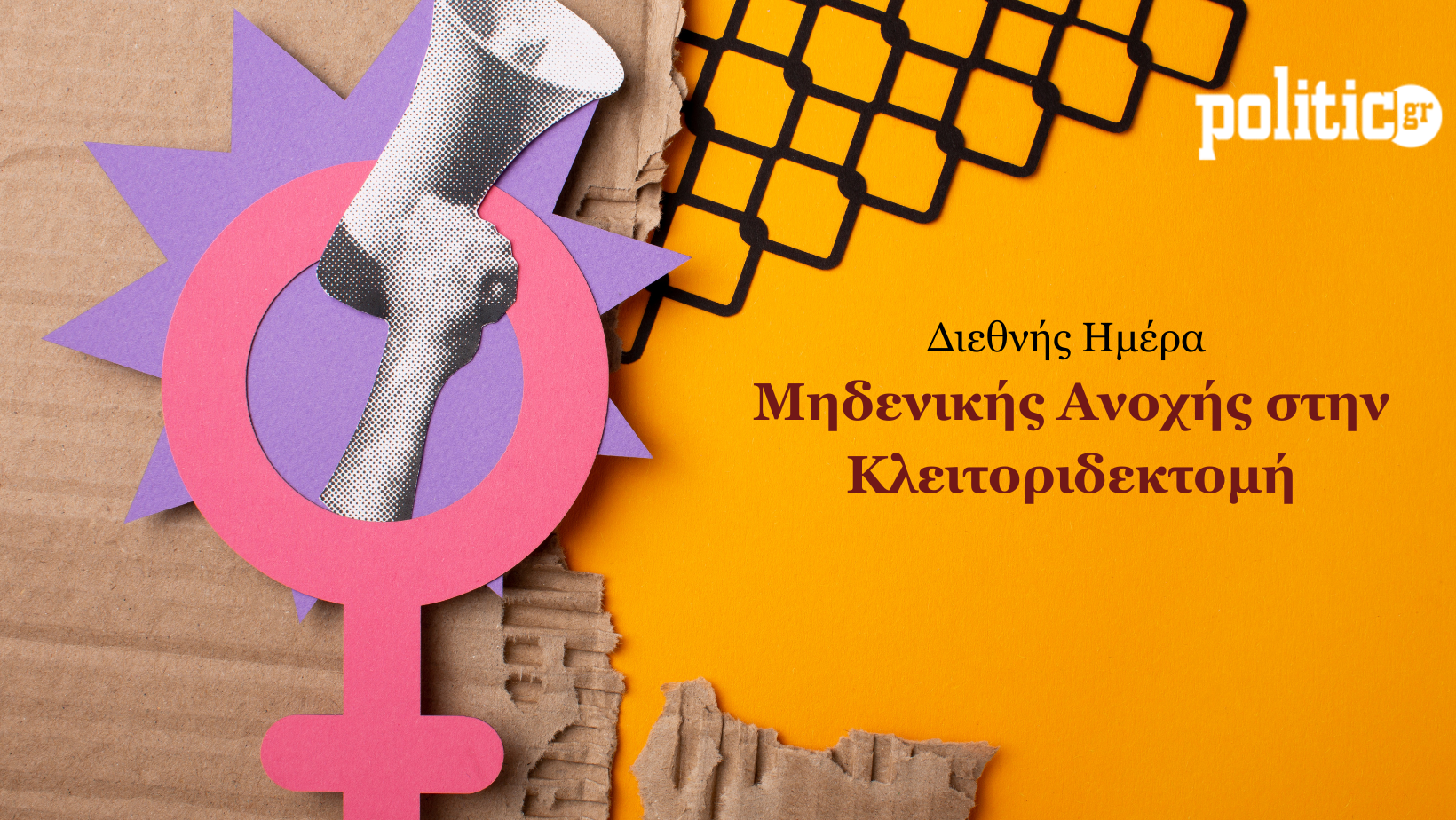 Ο ευνουχισμός της γυναικείας σεξουαλικότητας