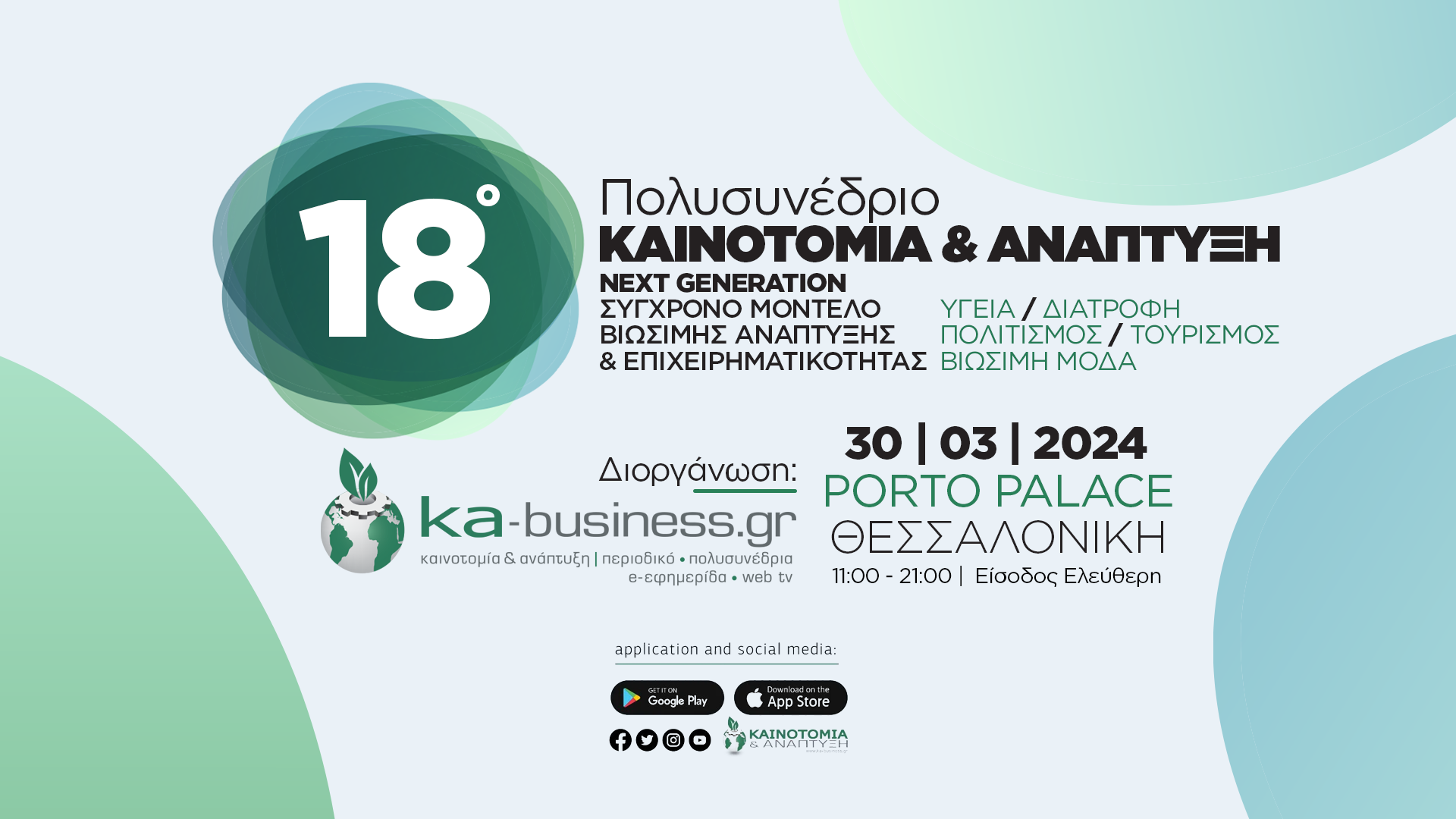 Ο Δήμος Θεσσαλονίκης υποστηρικτής του 18ου πολυσυνεδρίου «Καινοτομία και Ανάπτυξη»