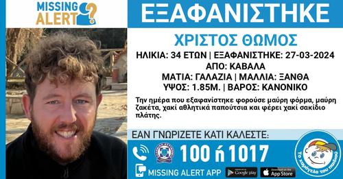 Καβάλα: Συναγερμός για την εξαφάνιση του 34χρονου Χρίστου